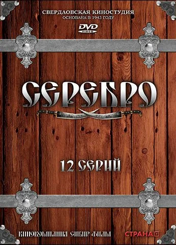 Серебро (2008) онлайн бесплатно